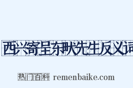 西兴寄呈东畎先生反义词是什么意思的图片